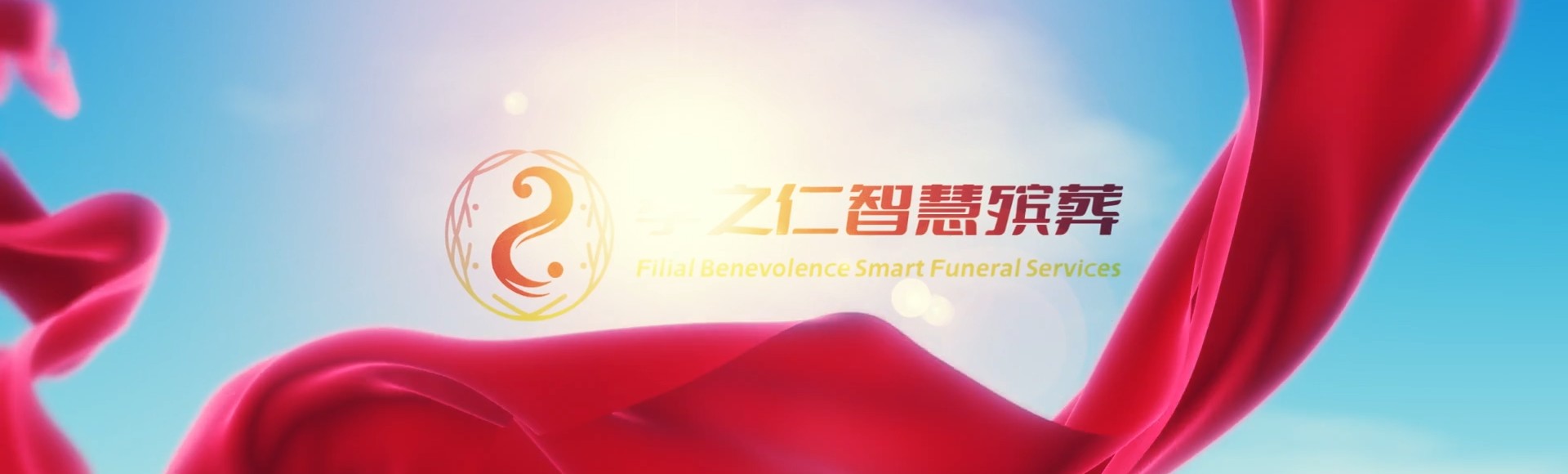 甘孜乡城孝之仁智慧殡葬陵墓园服务系统平台
